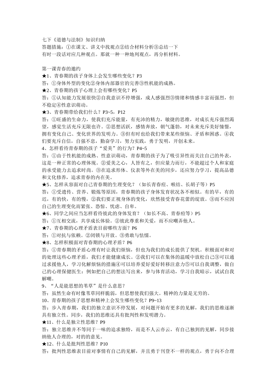 2025年七年级下册道德与法治知识点资料_第1页