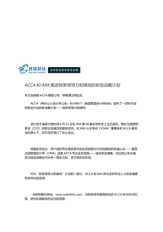 2025年ACCA和IMA推动财务领导力和绩效的新型战略计划