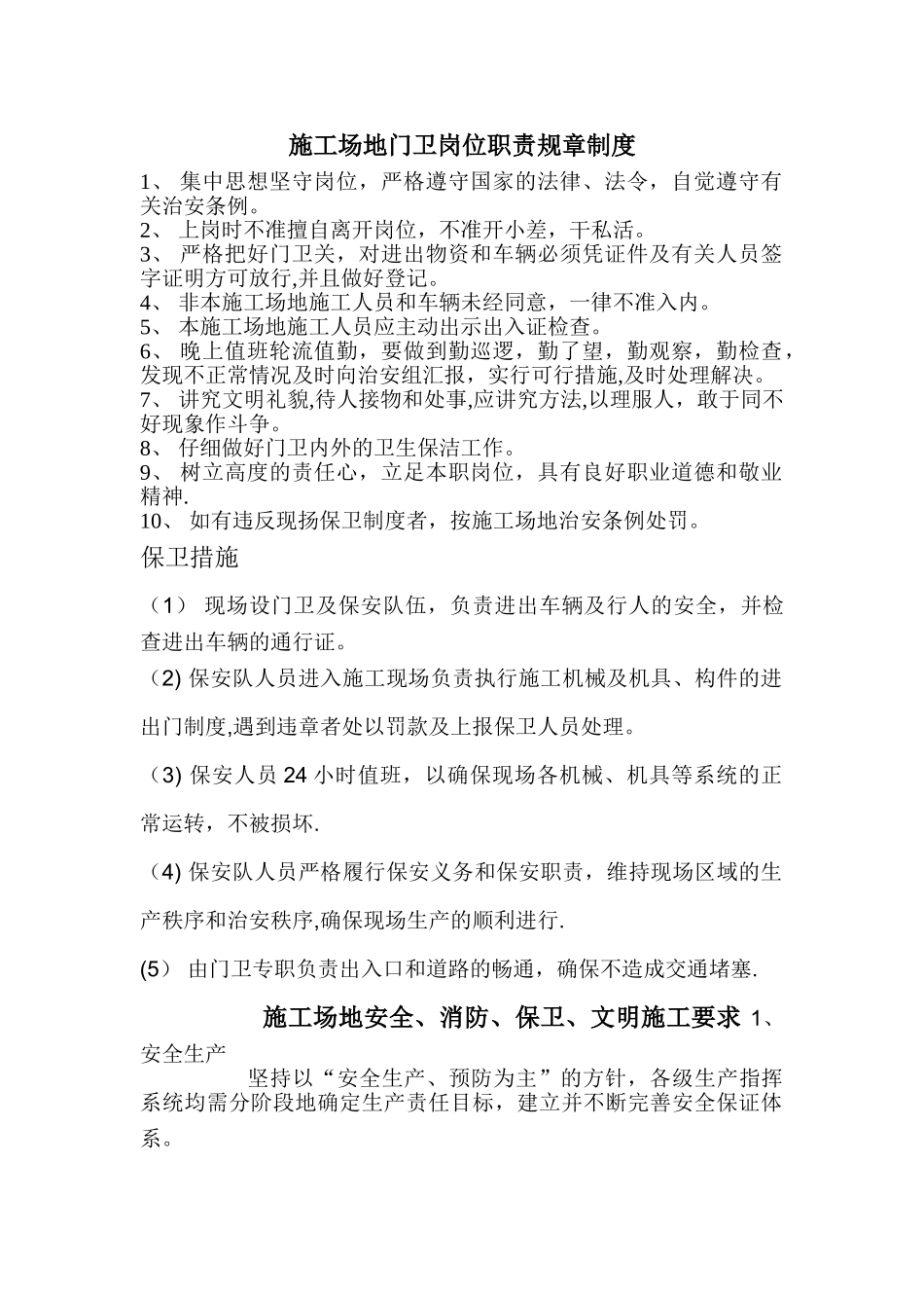 工地门卫岗位职责规章制度_第1页