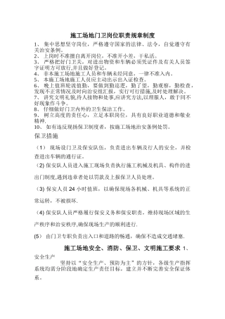 工地门卫岗位职责规章制度