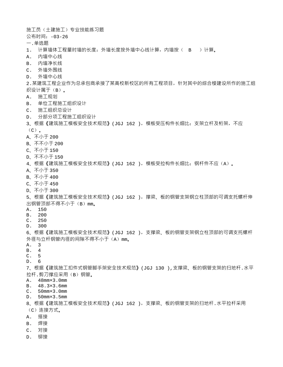 2025年二建施工员技能练习题选择题_第1页