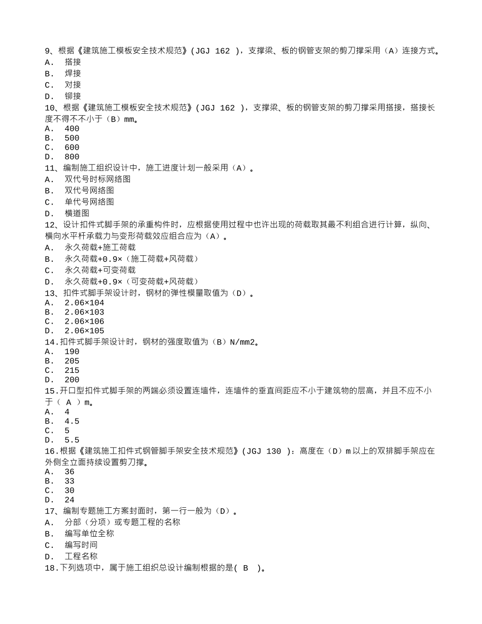 2025年二建施工员技能练习题选择题_第2页