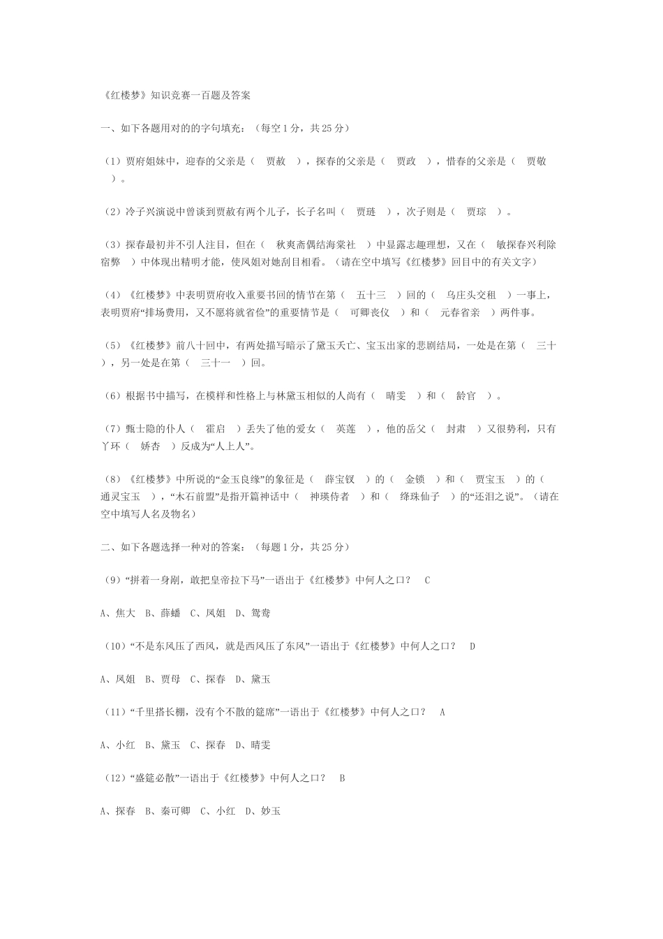 2025年《红楼梦》知识竞赛一百题及答案复习课程_第2页