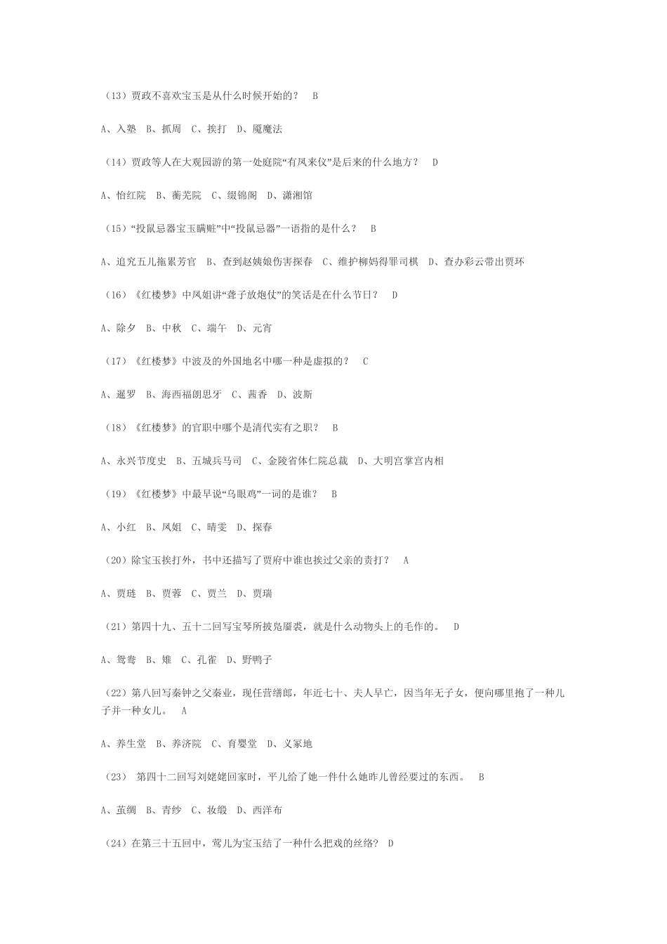 2025年《红楼梦》知识竞赛一百题及答案复习课程_第3页