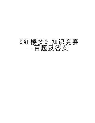 2025年《红楼梦》知识竞赛一百题及答案复习课程