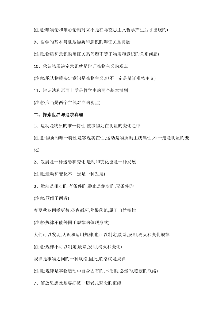 2025年高三政治复习生活与哲学易错知识点汇总_第2页