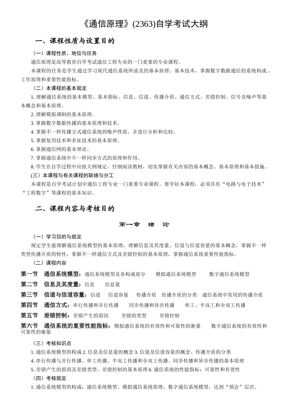 2025年通信原理自学考试大纲_第1页