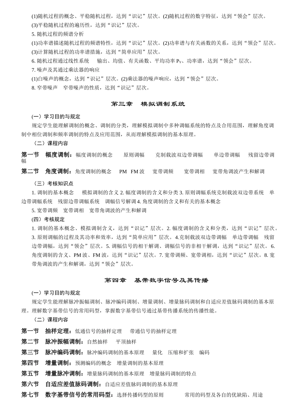 2025年通信原理自学考试大纲_第3页