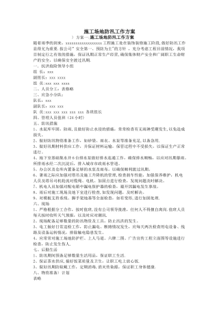 工地防汛工作方案