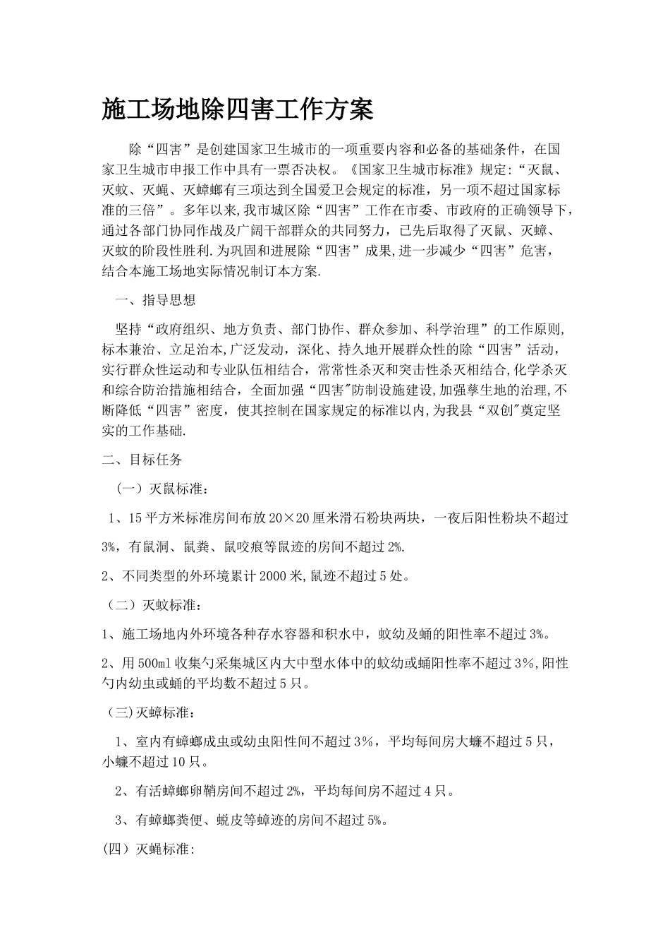 工地除四害工作方案_第1页