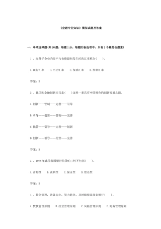 2025年银行招聘金融模拟试题及答案