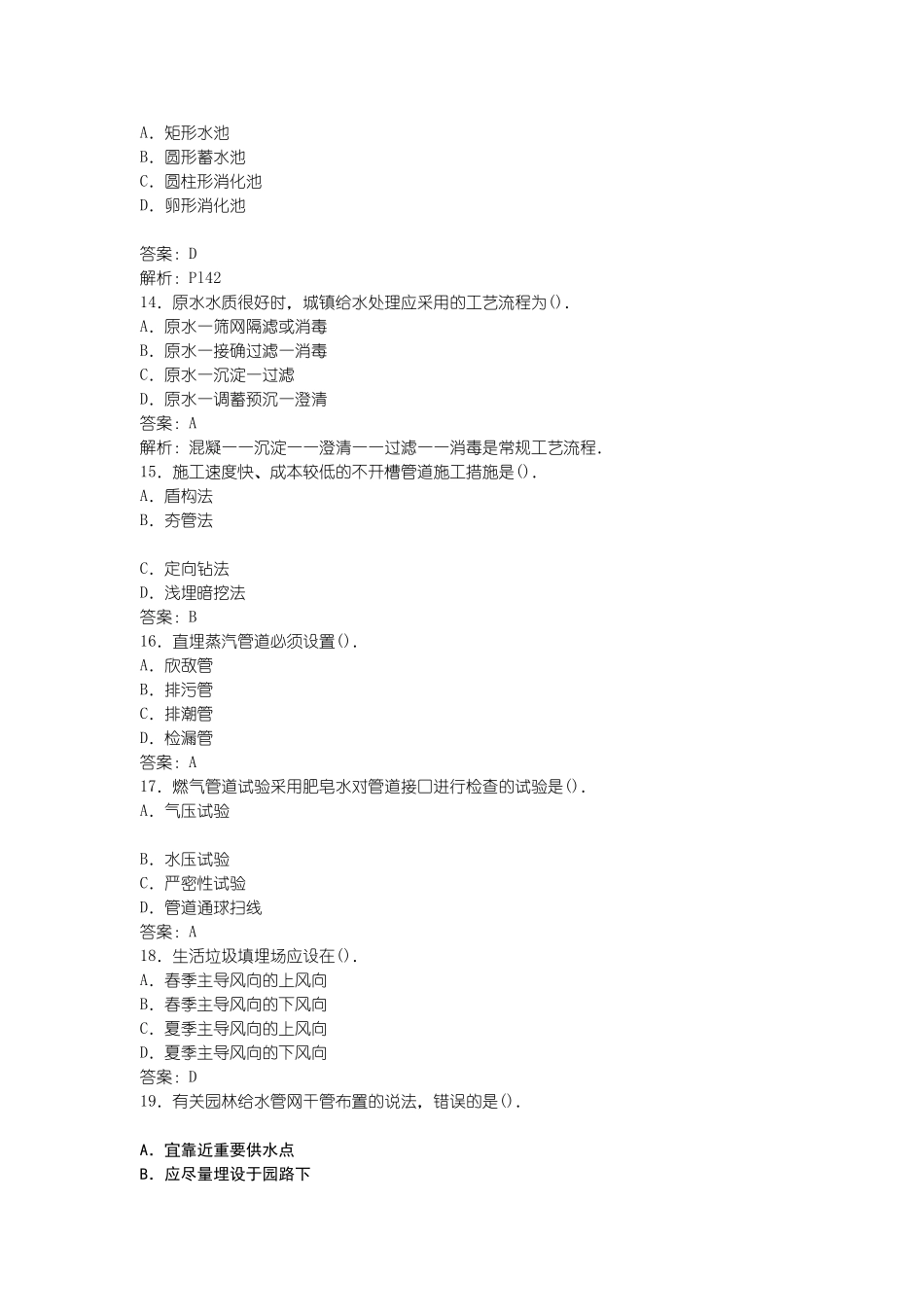 2025年一级建造师专业工程管理与实务市政真题_第3页