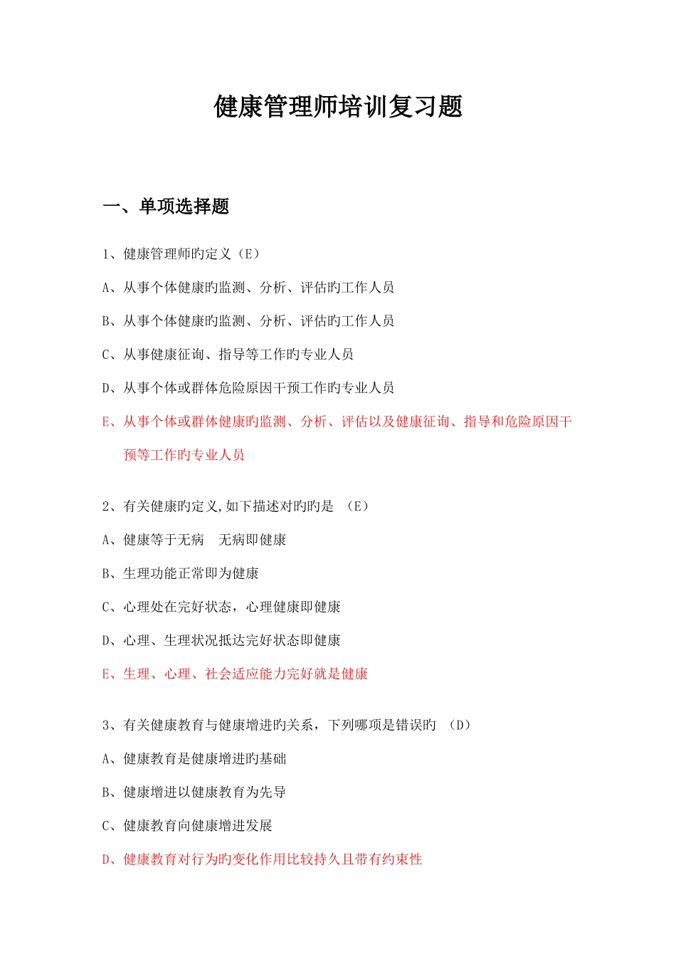 2025年高级健康管理师考题_第1页