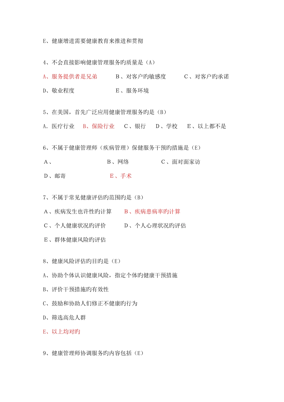 2025年高级健康管理师考题_第2页