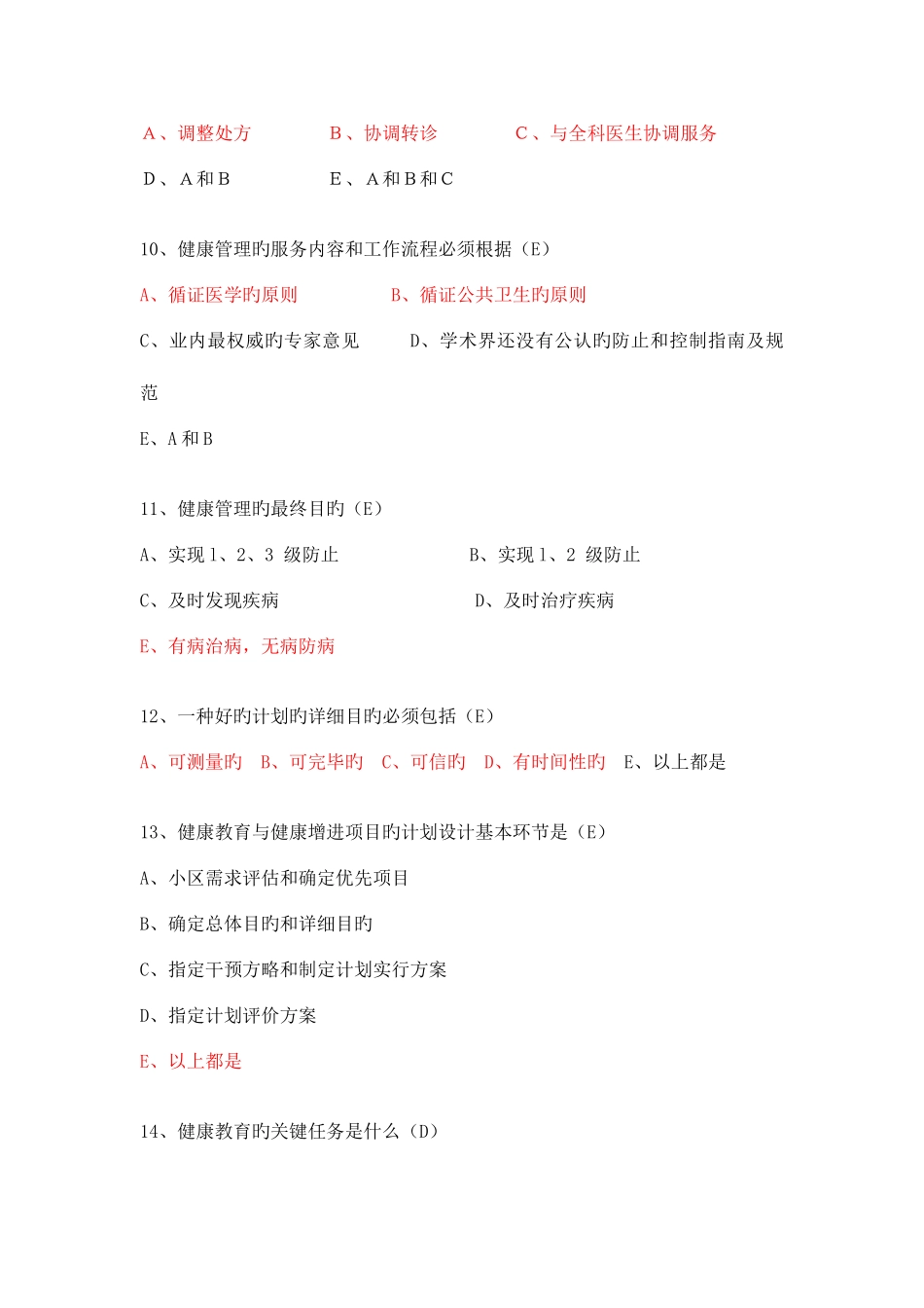 2025年高级健康管理师考题_第3页
