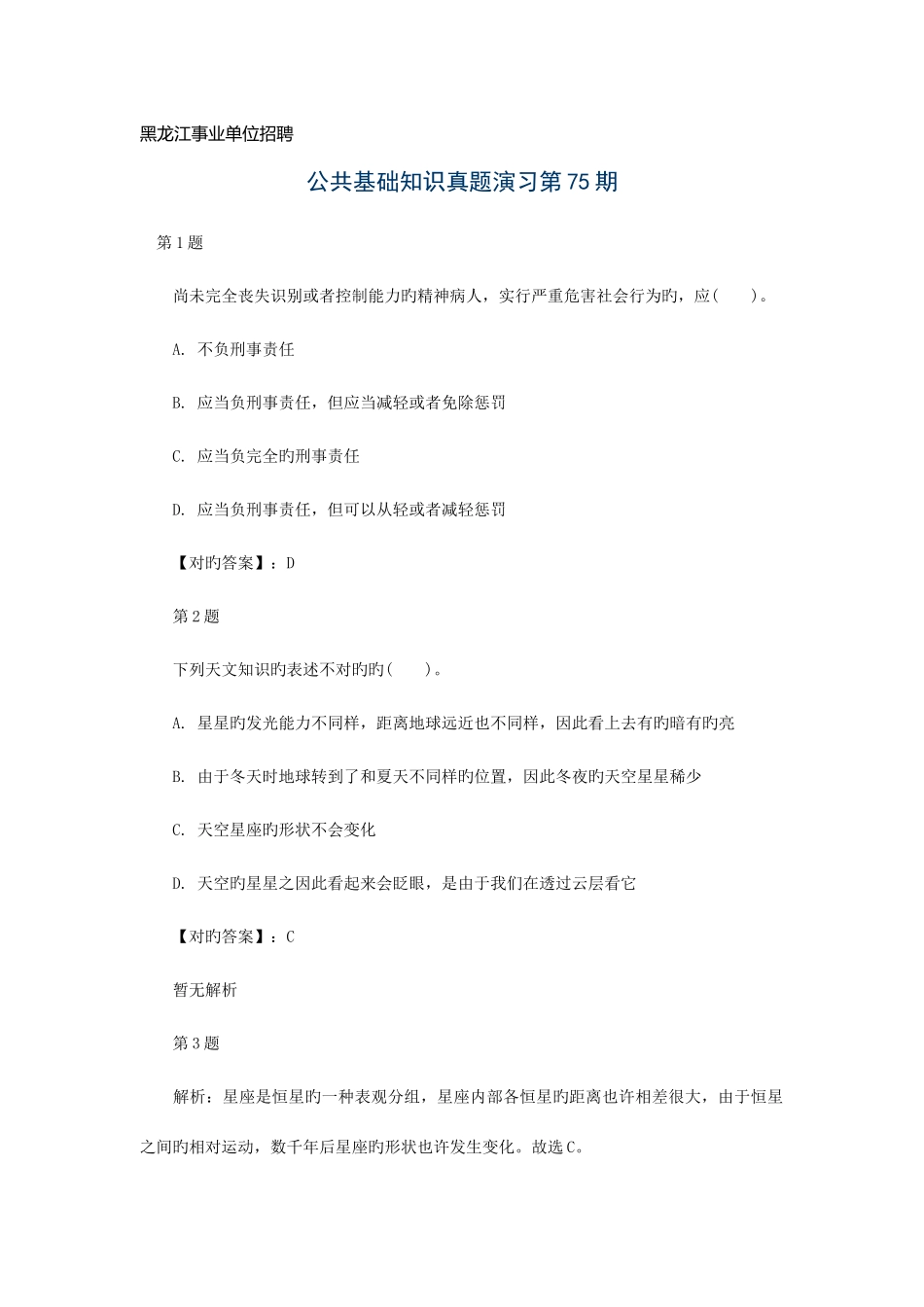 2025年黑龙江事业单位招聘公基训练题二_第1页