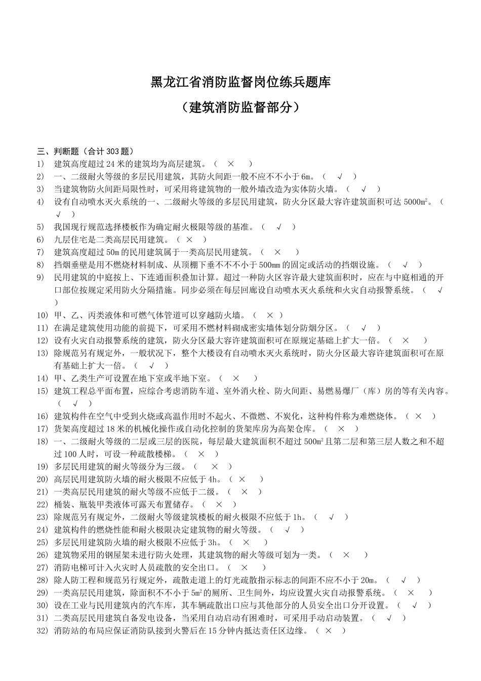 2025年303建筑消防监督题库判断_第1页