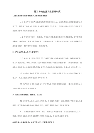 工地食堂卫生管理制度