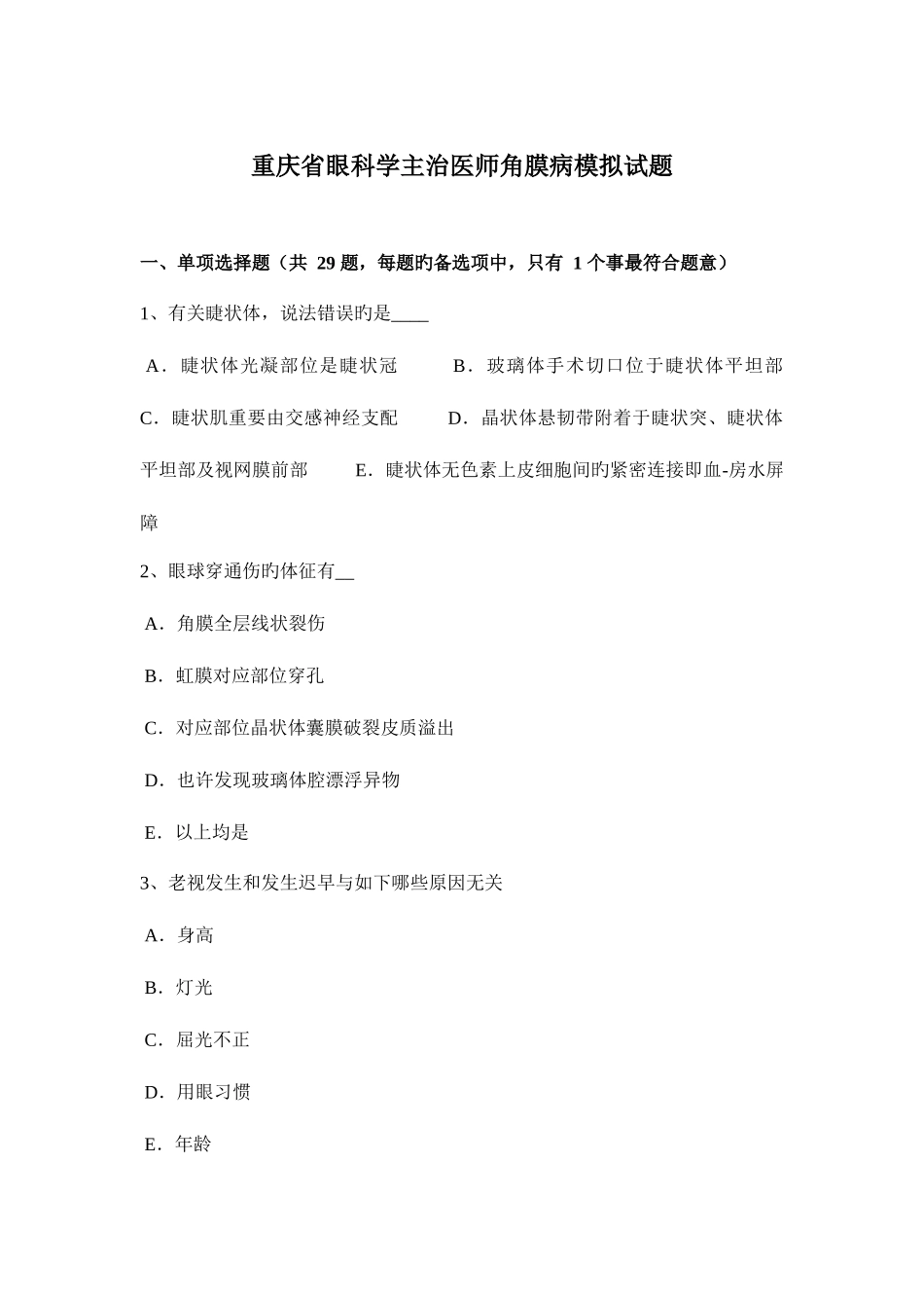 2025年重庆省眼科学主治医师角膜病模拟试题_第1页