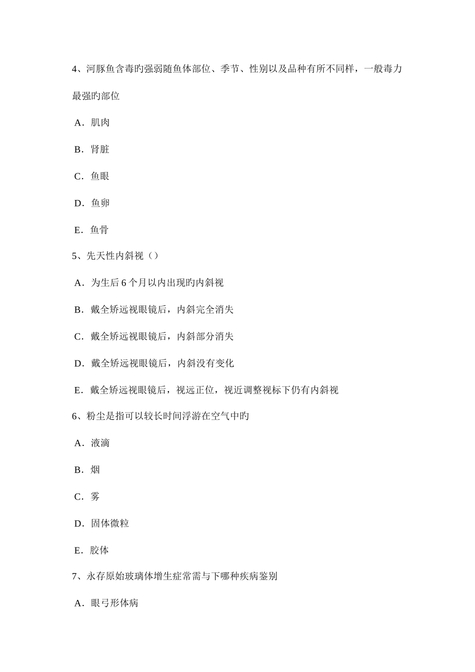 2025年重庆省眼科学主治医师角膜病模拟试题_第2页