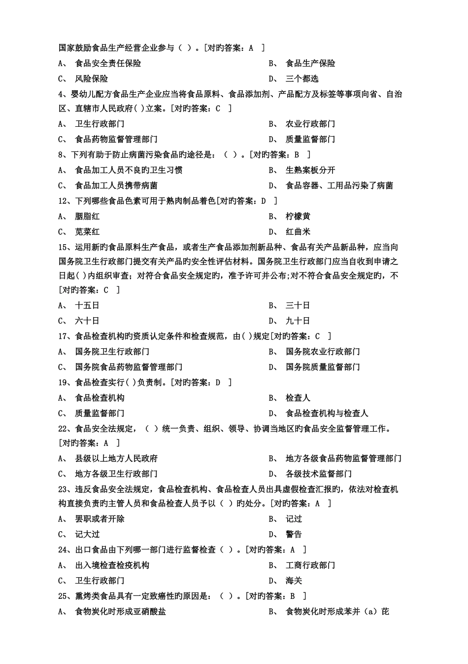 2025年食品安全管理员考试试题及答案_第1页