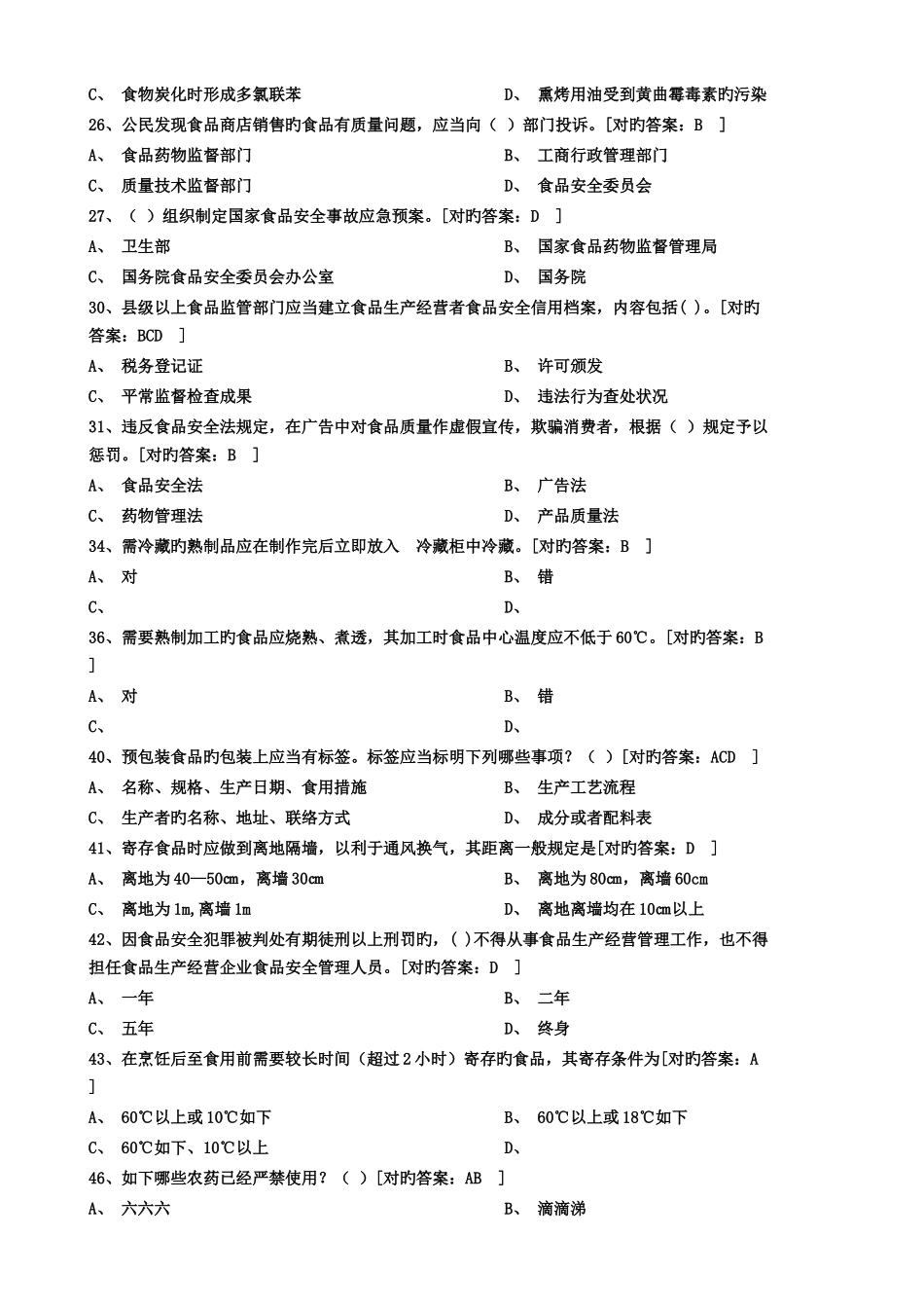 2025年食品安全管理员考试试题及答案_第2页