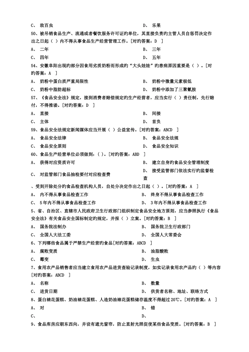 2025年食品安全管理员考试试题及答案_第3页