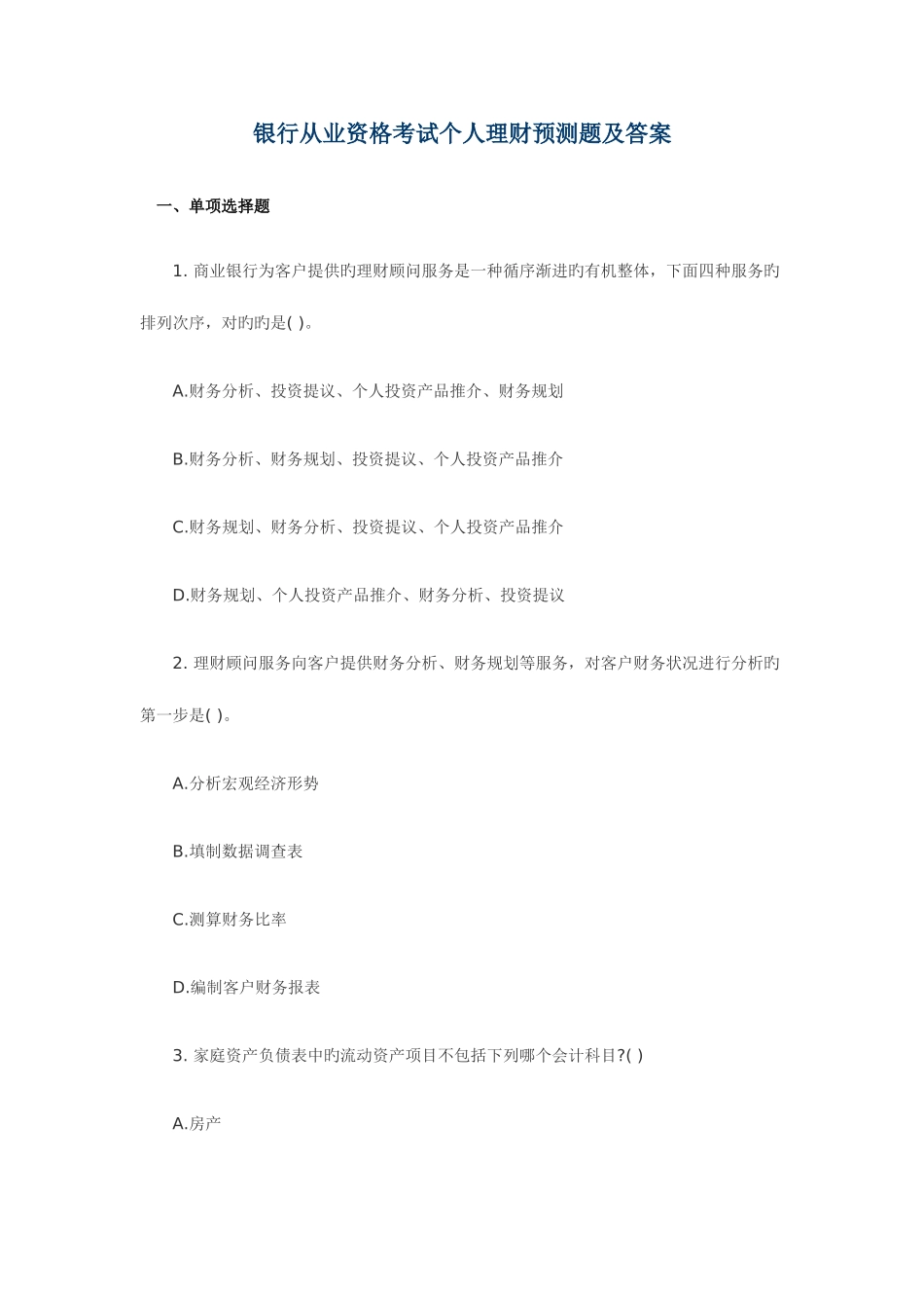 2025年银行从业资格考试个人理财预测题及答案_第1页