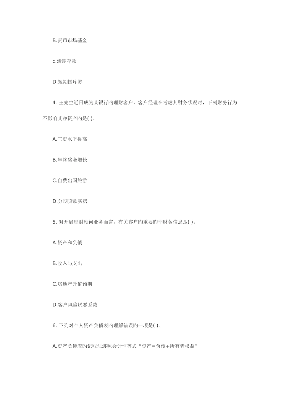 2025年银行从业资格考试个人理财预测题及答案_第2页