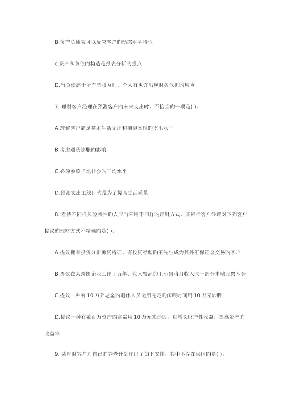 2025年银行从业资格考试个人理财预测题及答案_第3页