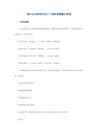 2025年银行从业资格考试个人理财预测题及答案