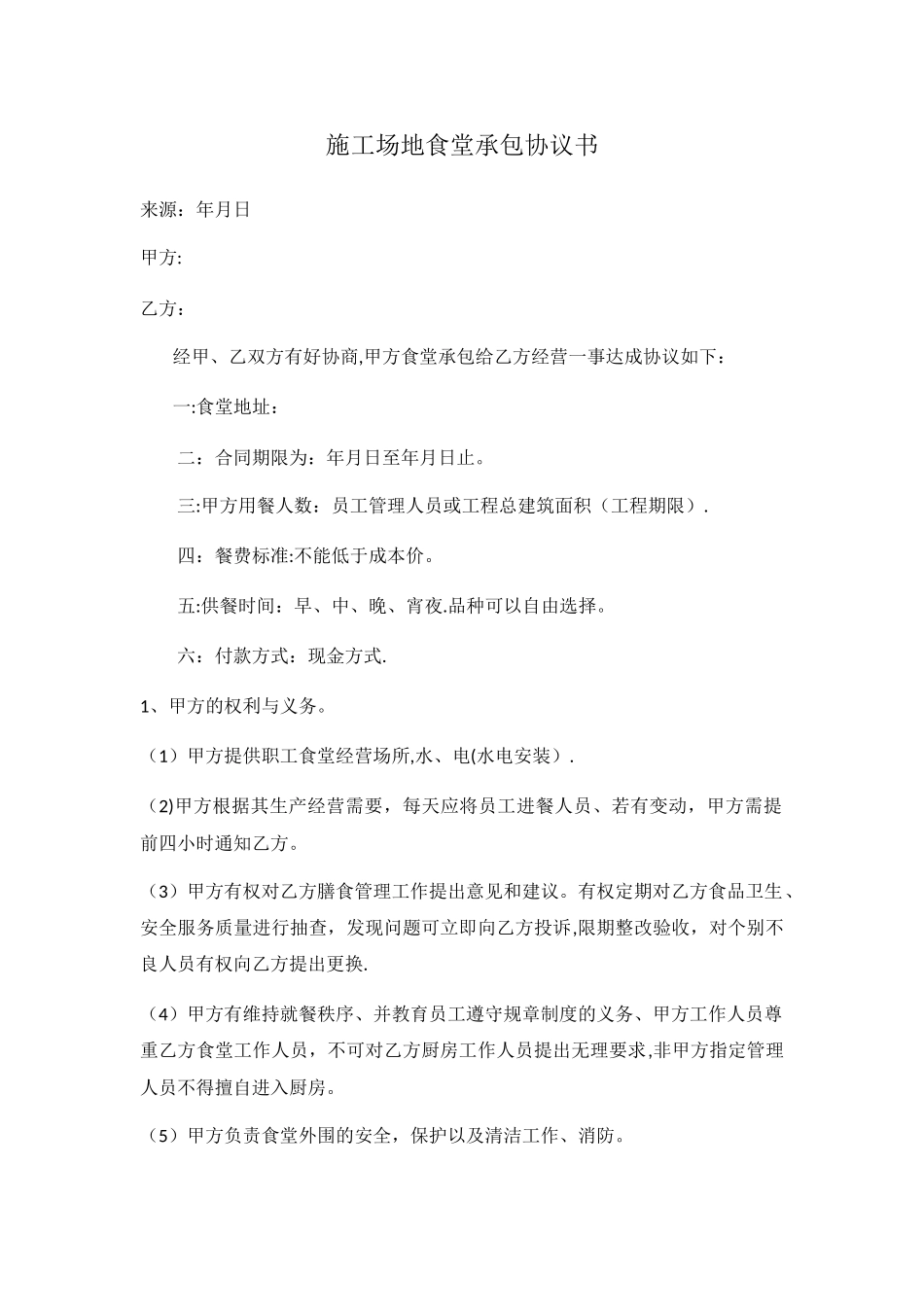 工地食堂承包协议书_第1页