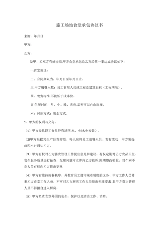 工地食堂承包协议书