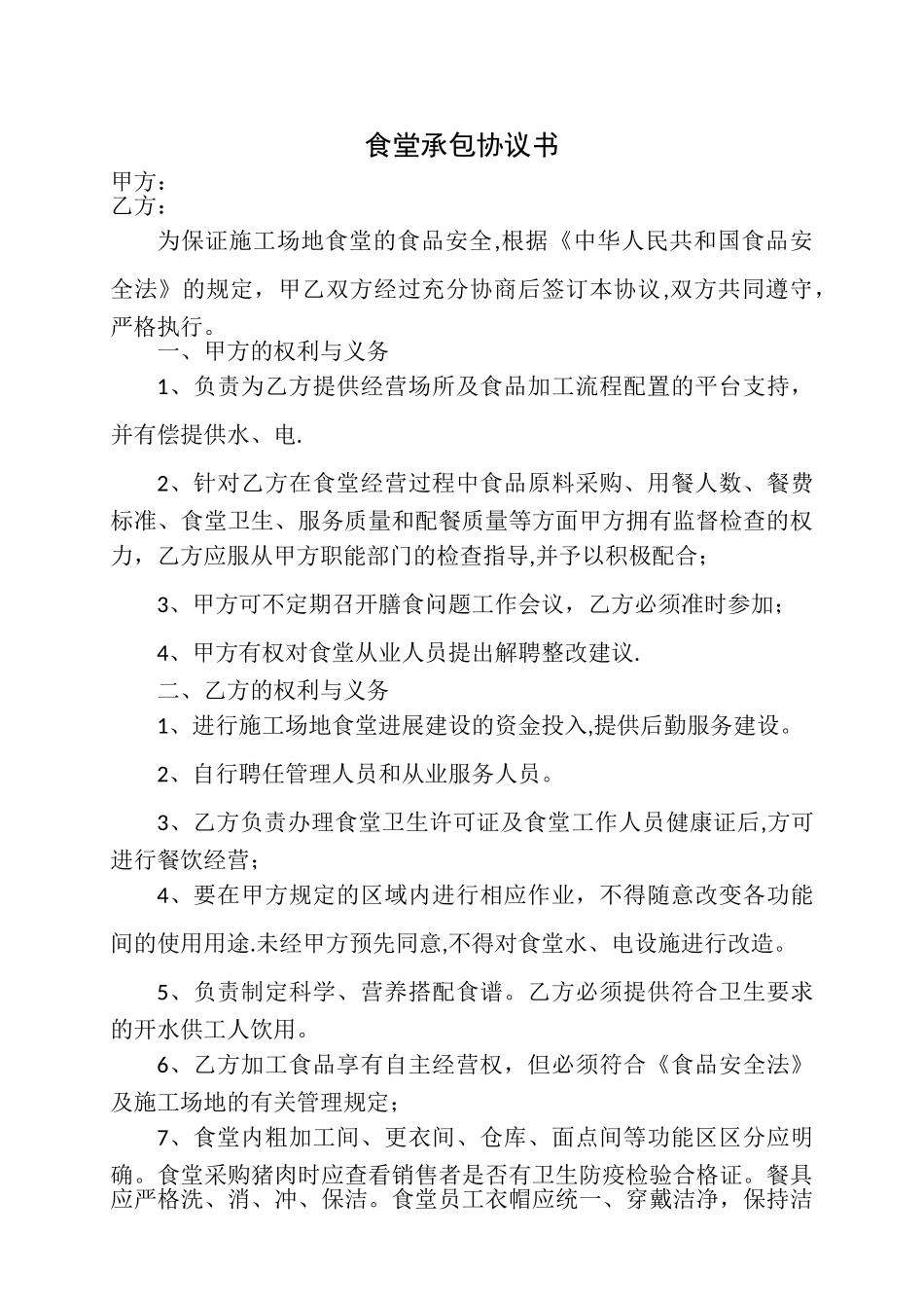 工地食堂承包经营协议书_第1页