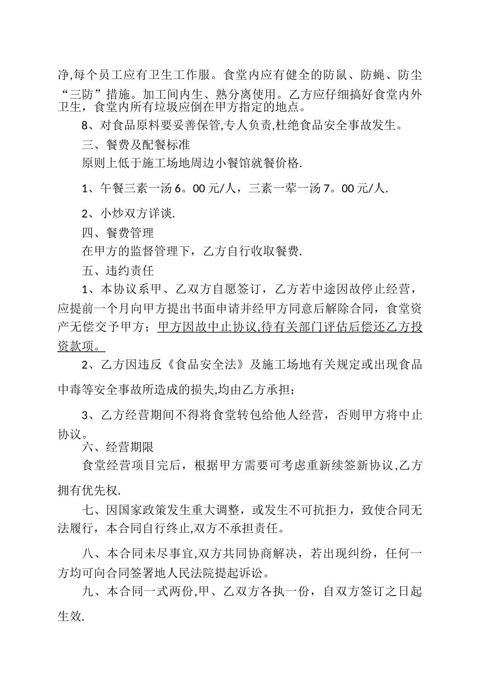 工地食堂承包经营协议书_第2页