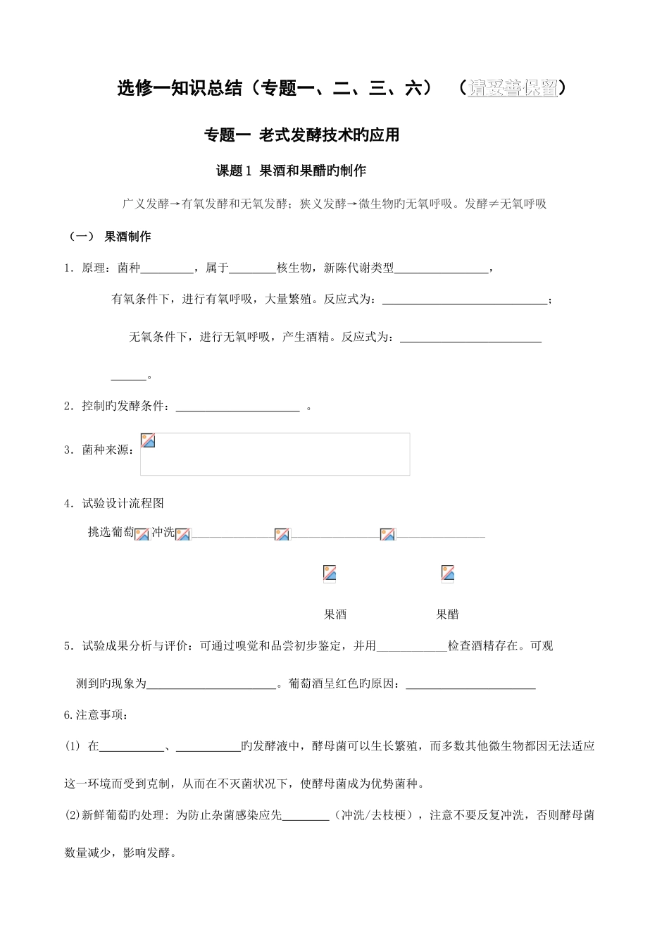 2025年高中生物选修传统发酵技术知识点总结_第1页