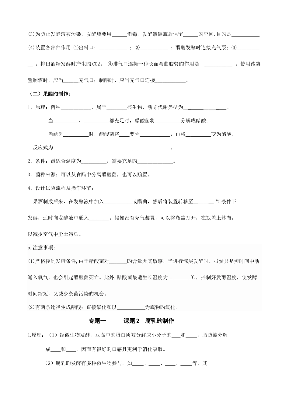 2025年高中生物选修传统发酵技术知识点总结_第2页