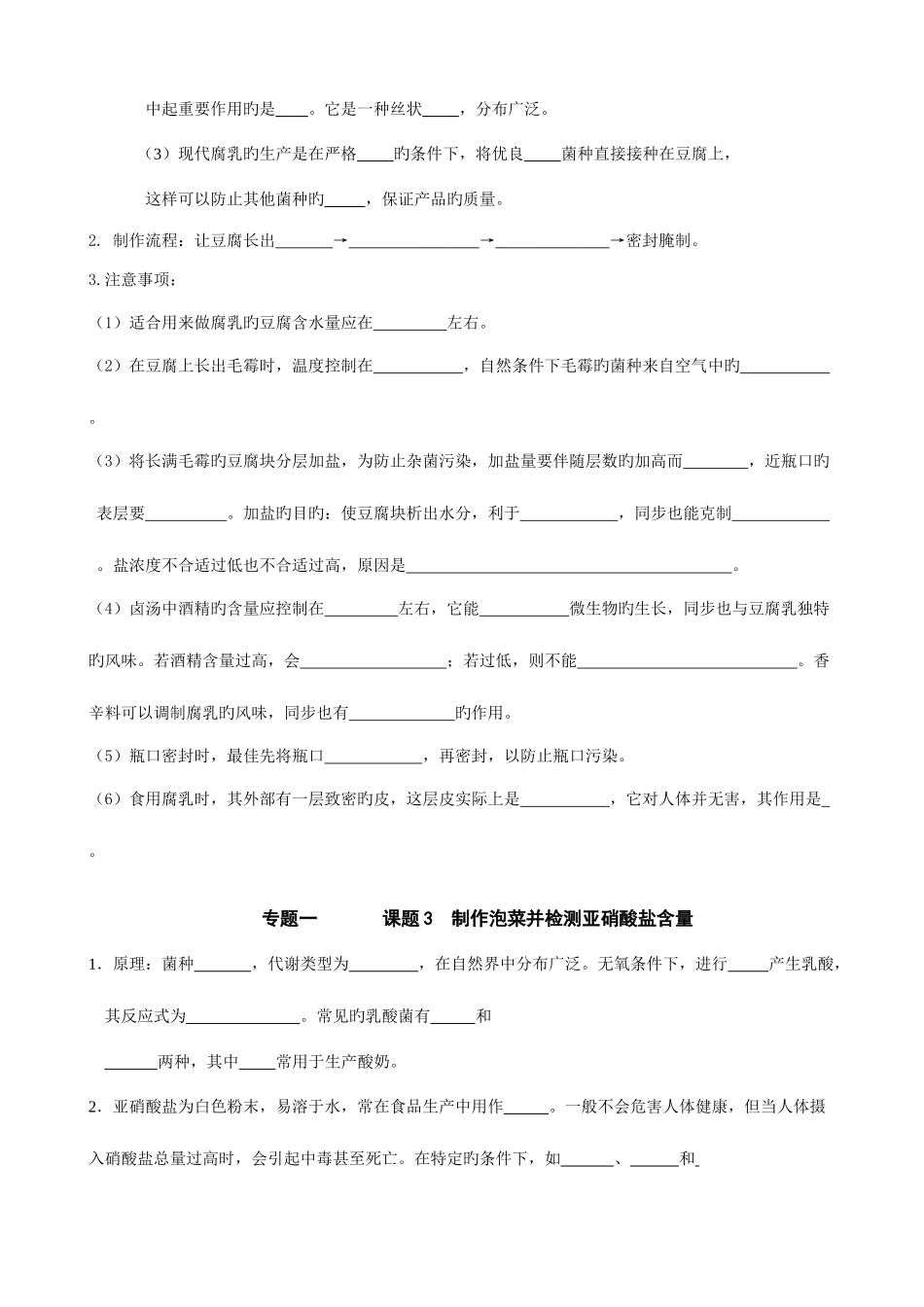 2025年高中生物选修传统发酵技术知识点总结_第3页