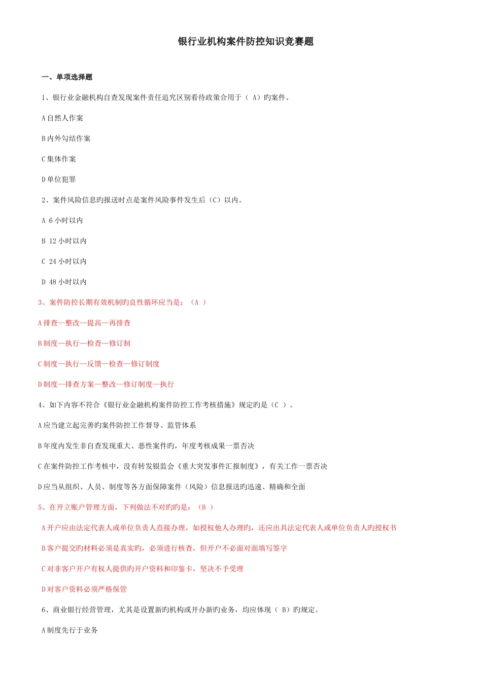 2025年银行业机构案件防控知识竞赛题答案_第1页