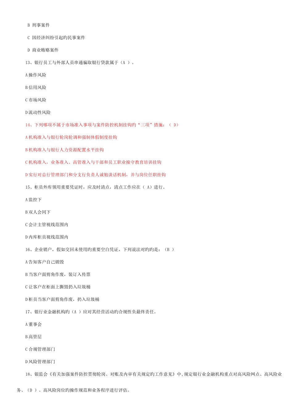 2025年银行业机构案件防控知识竞赛题答案_第3页