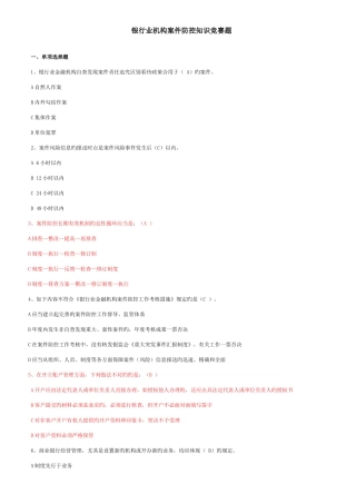 2025年银行业机构案件防控知识竞赛题答案