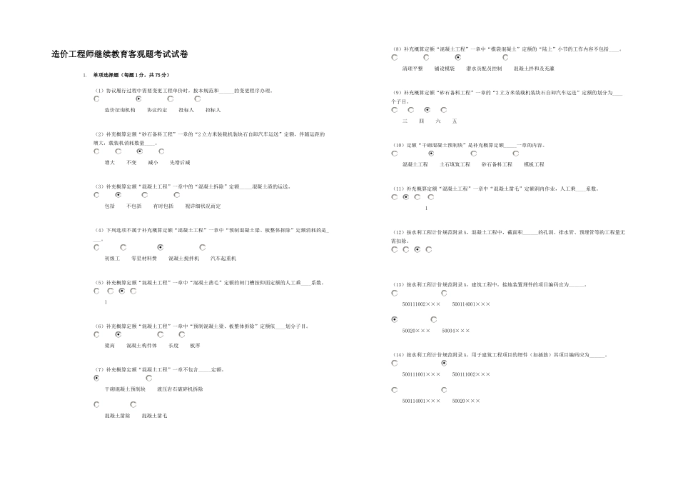 2025年水利造价工程师继续教育客观题考试试卷_第1页