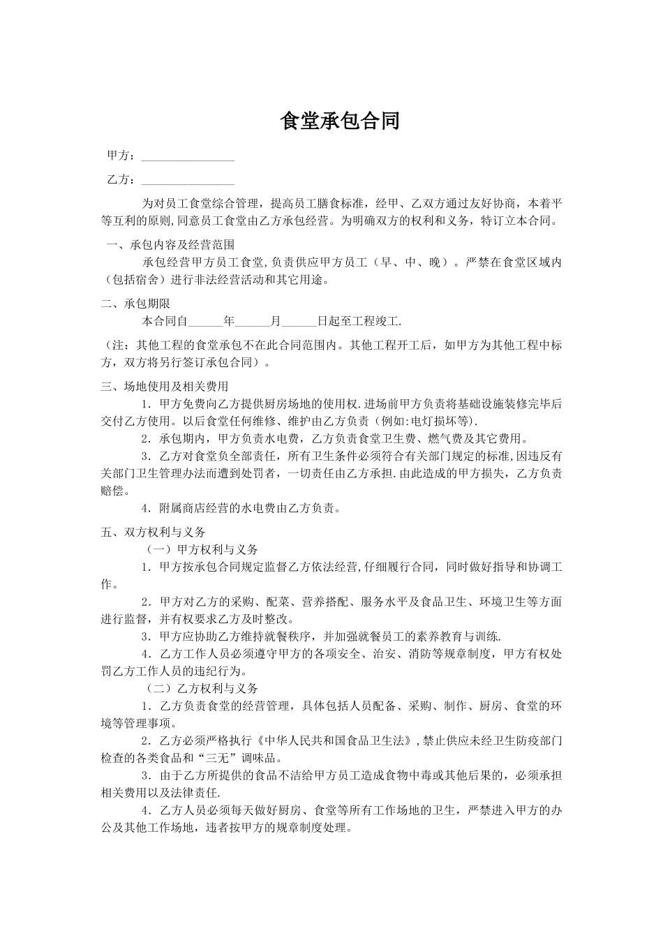 工地食堂承包合同_第1页