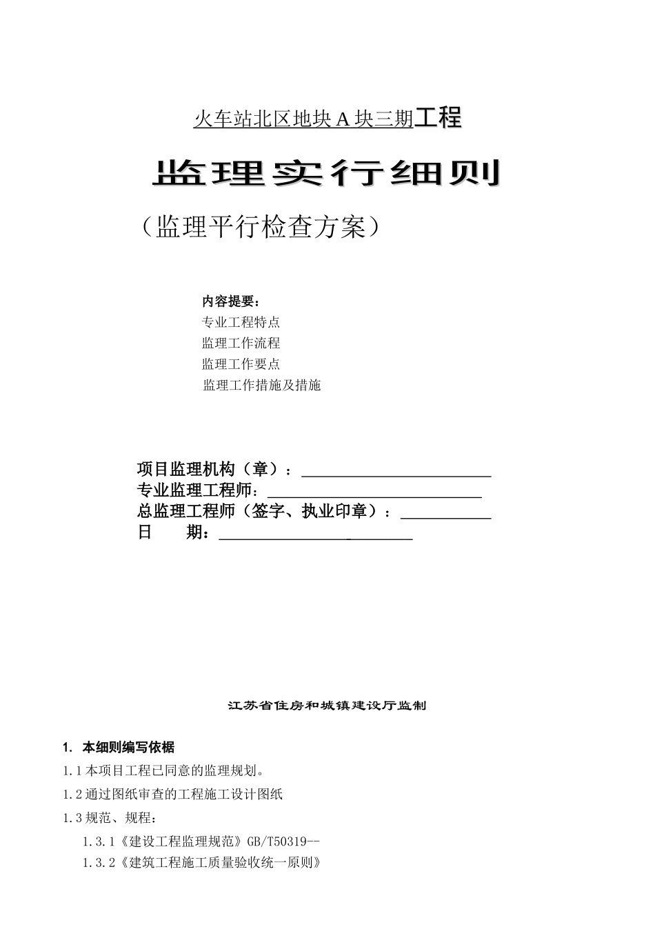 2025年无锡监理工程师平行检验实施细则及平行检验方案_第1页