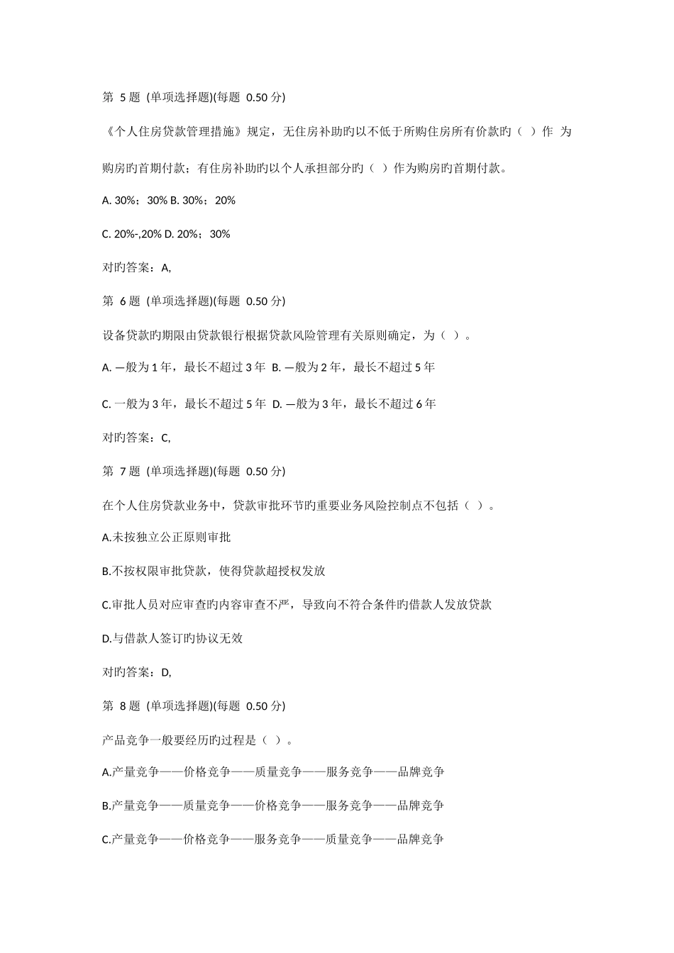 2025年银行从业资格考试公共基础真题第一部分_第2页