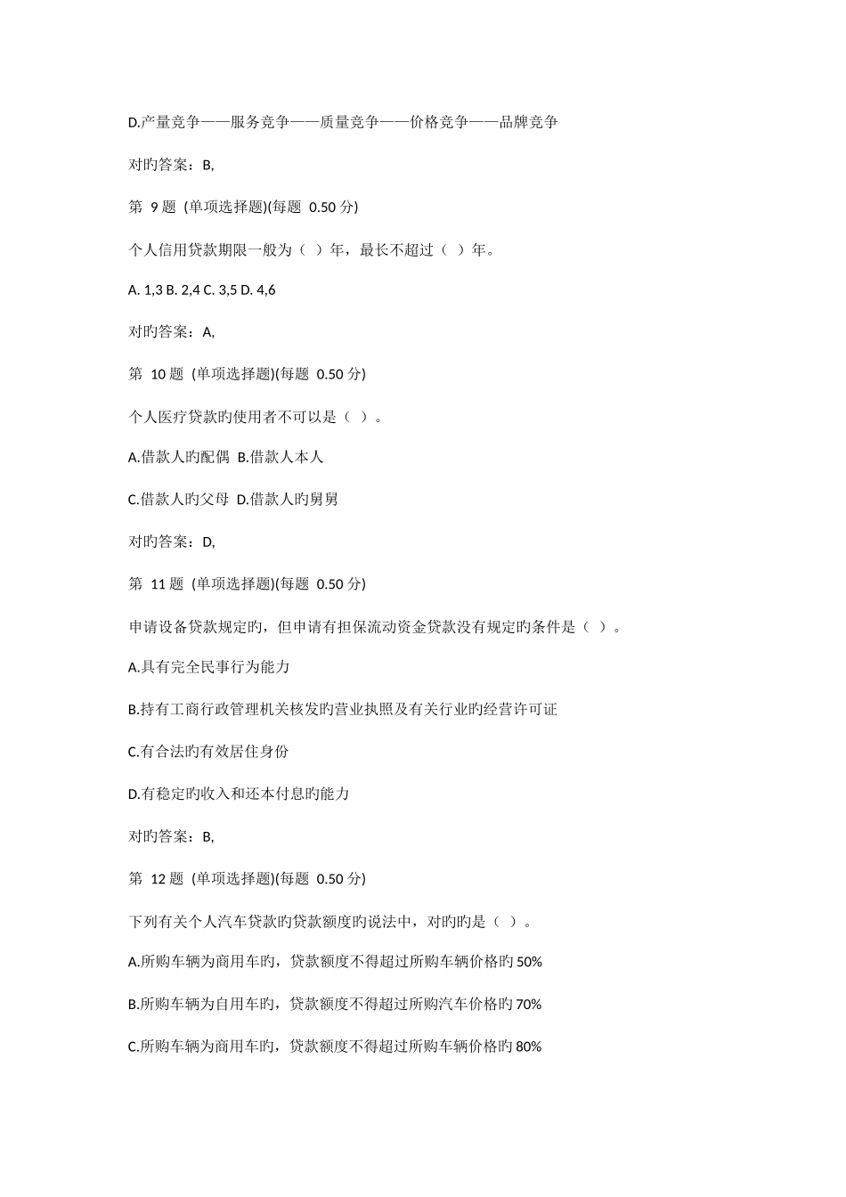 2025年银行从业资格考试公共基础真题第一部分_第3页