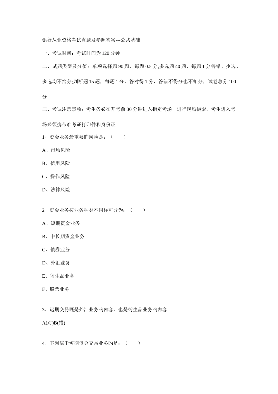 2025年银行从业资格考试真题及参考答案_第1页