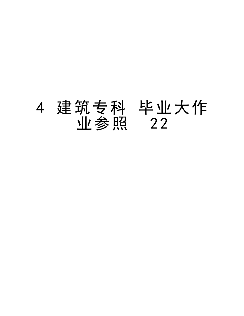 2025年4建筑专科毕业大作业参考22备课讲稿_第1页