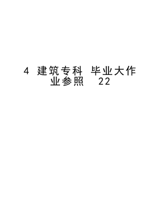 2025年4建筑专科毕业大作业参考22备课讲稿