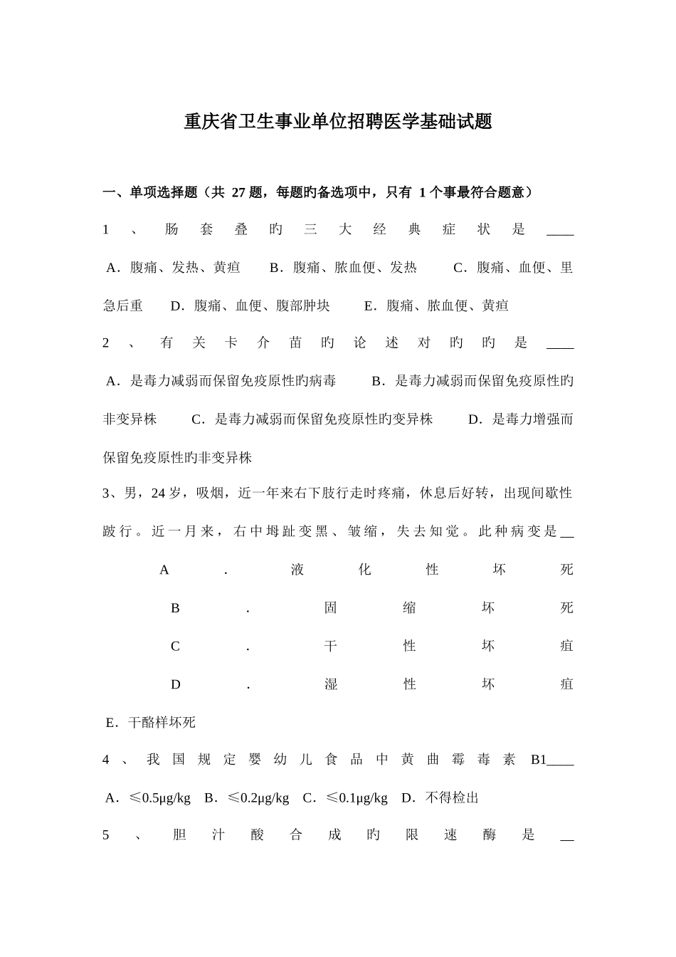 2025年重庆省卫生事业单位招聘医学基础试题_第1页